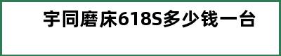 宇同磨床618S多少钱一台