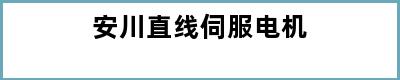 安川直线伺服电机