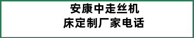 安康中走丝机床定制厂家电话