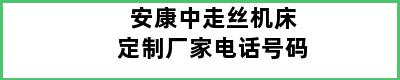 安康中走丝机床定制厂家电话号码