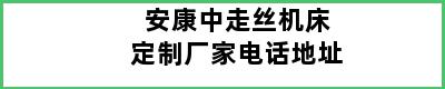 安康中走丝机床定制厂家电话地址