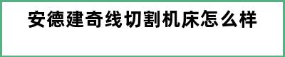 安德建奇线切割机床怎么样