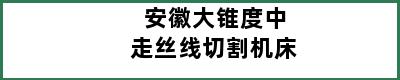 安徽大锥度中走丝线切割机床