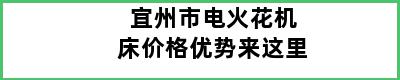 宜州市电火花机床价格优势来这里