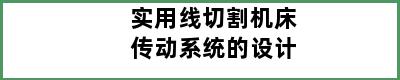 实用线切割机床传动系统的设计