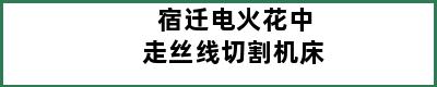 宿迁电火花中走丝线切割机床