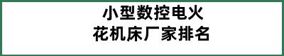 小型数控电火花机床厂家排名