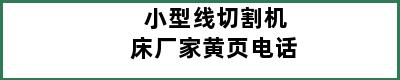 小型线切割机床厂家黄页电话