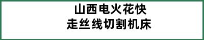 山西电火花快走丝线切割机床