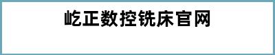 屹正数控铣床官网