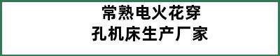 常熟电火花穿孔机床生产厂家