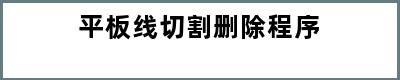 平板线切割删除程序