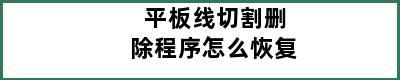 平板线切割删除程序怎么恢复