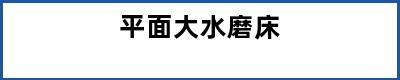 平面大水磨床