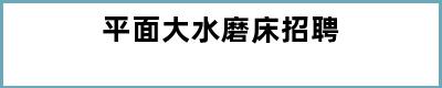 平面大水磨床招聘