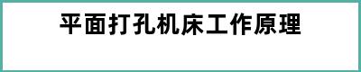 平面打孔机床工作原理