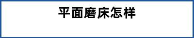 平面磨床怎样