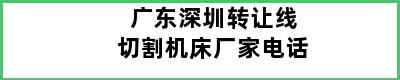 广东深圳转让线切割机床厂家电话