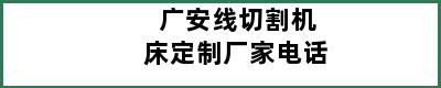 广安线切割机床定制厂家电话