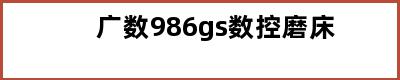 广数986gs数控磨床