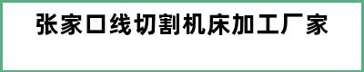 张家口线切割机床加工厂家