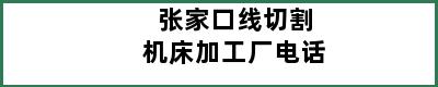 张家口线切割机床加工厂电话