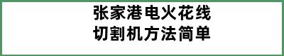 张家港电火花线切割机方法简单