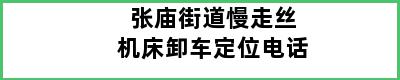 张庙街道慢走丝机床卸车定位电话