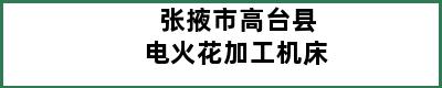 张掖市高台县电火花加工机床