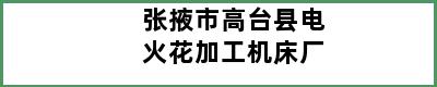 张掖市高台县电火花加工机床厂