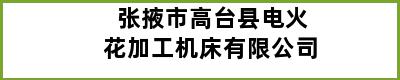 张掖市高台县电火花加工机床有限公司