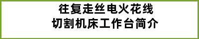 往复走丝电火花线切割机床工作台简介