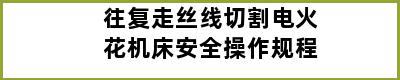 往复走丝线切割电火花机床安全操作规程