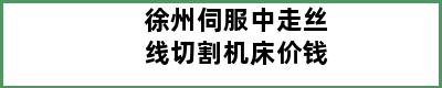 徐州伺服中走丝线切割机床价钱