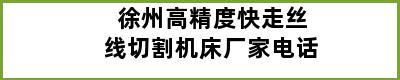 徐州高精度快走丝线切割机床厂家电话