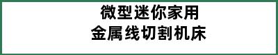 微型迷你家用金属线切割机床