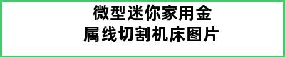 微型迷你家用金属线切割机床图片