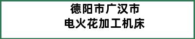 德阳市广汉市电火花加工机床