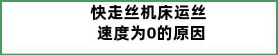 快走丝机床运丝速度为0的原因