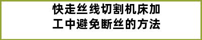 快走丝线切割机床加工中避免断丝的方法