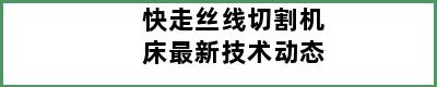 快走丝线切割机床最新技术动态