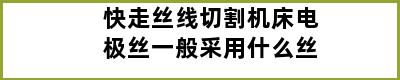 快走丝线切割机床电极丝一般采用什么丝