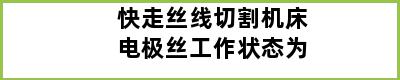 快走丝线切割机床电极丝工作状态为