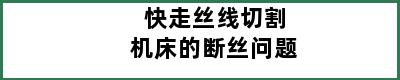 快走丝线切割机床的断丝问题