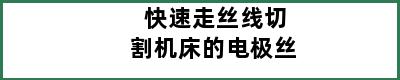 快速走丝线切割机床的电极丝