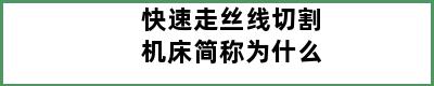 快速走丝线切割机床简称为什么