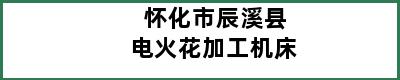 怀化市辰溪县电火花加工机床