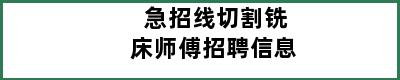 急招线切割铣床师傅招聘信息