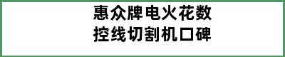 惠众牌电火花数控线切割机口碑