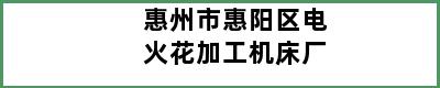 惠州市惠阳区电火花加工机床厂